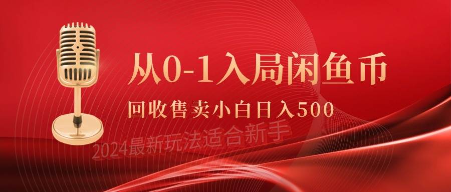 从0-1入局闲鱼币回收售卖，当天收入500+-网创社区