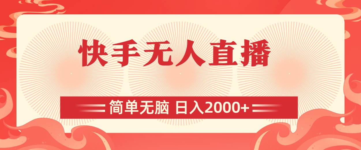 快手无人直播，简单无脑，日入2000+-网创社区
