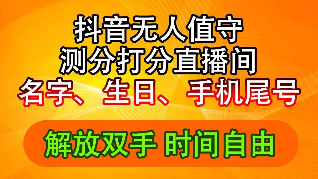 抖音撸音浪最新玩法，名字生日尾号打分测分无人直播，日入2500+-网创社区
