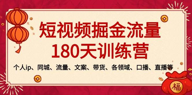 短视频-掘金流量180天训练营，个人ip、同城、流量、文案、带货、各领域、口播、直播等-网创社区