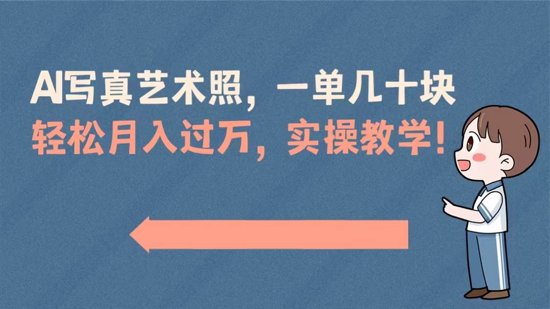 AI写真艺术照，一单几十块，轻松月入过万，实操演示教学！-网创社区