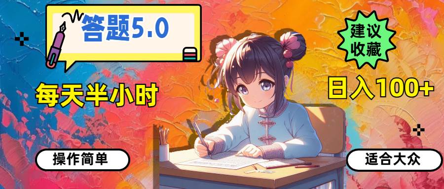 答题5.0，每天半小时，日入100+，操作简单，适合大众-网创社区