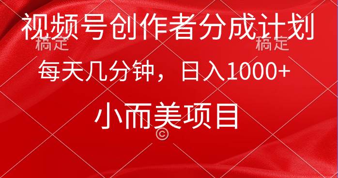 视频号创作者分成计划，每天几分钟，收入1000+，小而美项目-网创社区