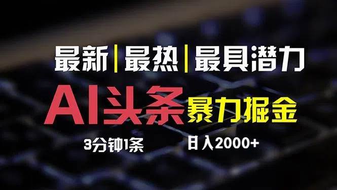 最新AI头条掘金，每天10分钟，简单复制粘贴，小白月入2万+-网创社区