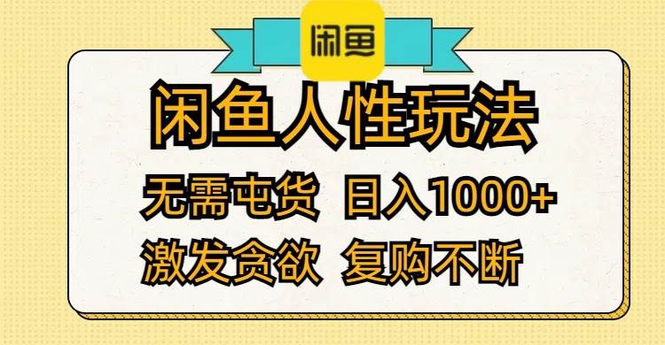 闲鱼人性玩法 无需屯货 日入1000+ 激发贪欲 复购不断-网创社区
