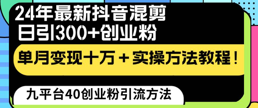 24年最新抖音混剪日引300+创业粉“割韭菜”单月变现十万+实操教程！-网创社区