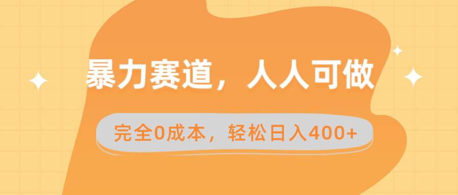 暴力赛道，人人可做，完全0成本，卖减脂教学和产品轻松日入400+-网创社区