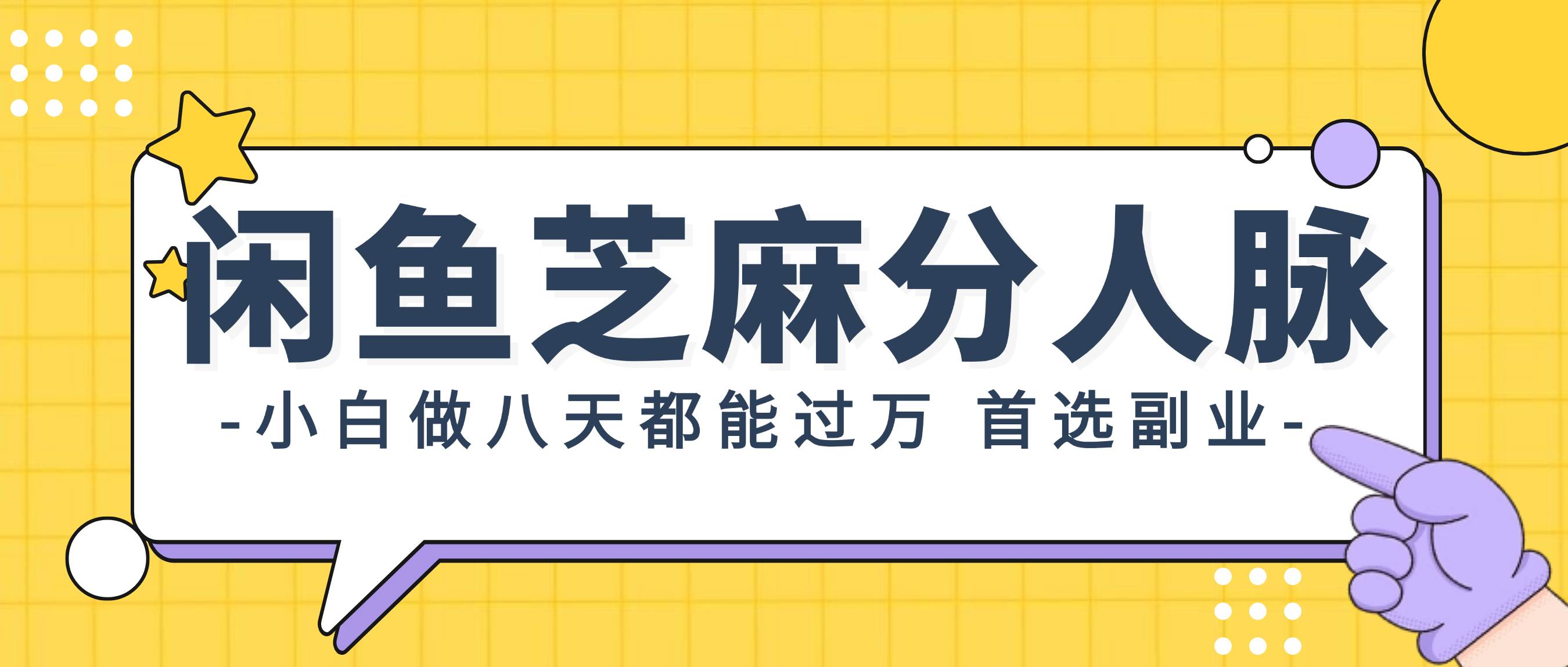 闲鱼芝麻分人脉，小白做八天，都能过万！首选副业！-网创社区