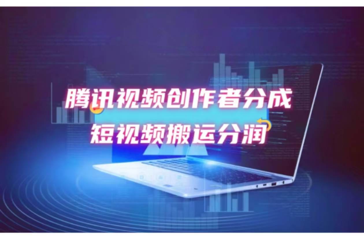 2024新风口，无脑搬运海外历史视频，去重一键发布，小白可做，月入1w不…-网创社区