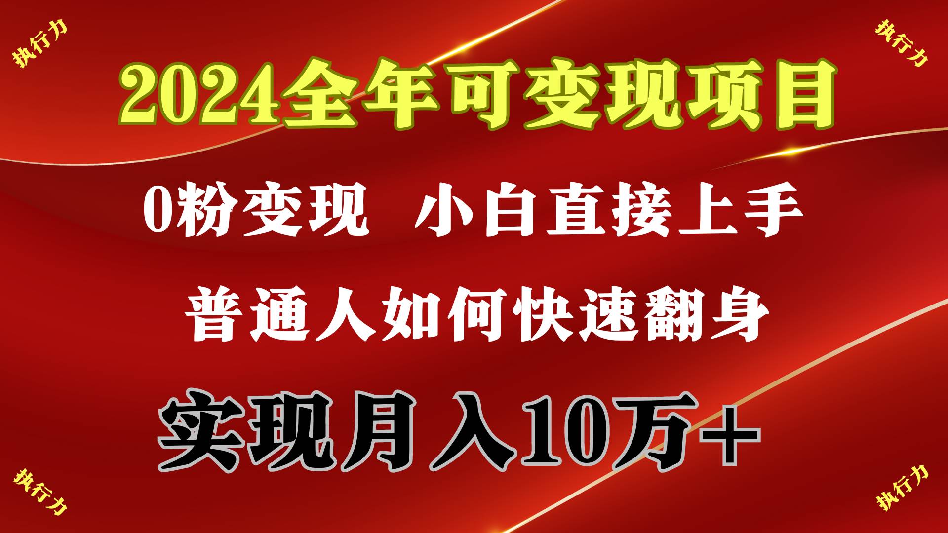 2024 全年可变现项目，一天的收益至少2000+，上手非常快，无门槛-网创社区