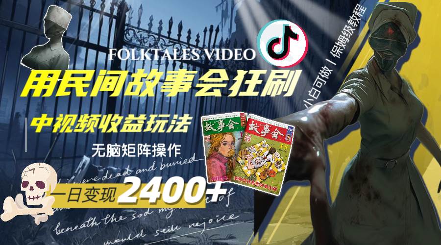 一天变现2400+，用民间故事会狂刷中视频播放收益玩法，无脑矩阵操作-网创社区