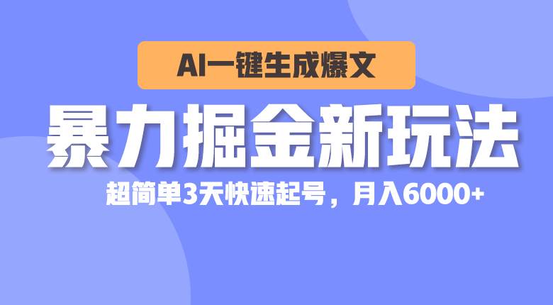 暴力掘金新玩法，AI一键生成爆文，超简单3天快速起号，月入6000+-网创社区