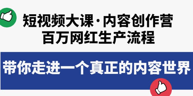 短视频大课·内容创作营：百万网红生产流程，带你走进一个真正的内容世界-网创社区