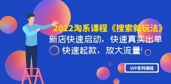 2022淘系课程《搜索新玩法》新店快速启动 快速真实出单 快速起款 放大流量-网创社区