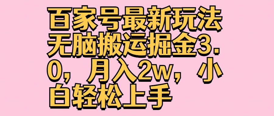 百家号最新玩法无脑搬运掘金3.0，月入2w，小白轻松上手-网创社区