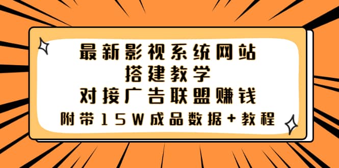 最新影视系统网站搭建教学，对接广告联盟赚钱，附带15W成品数据+教程-网创社区