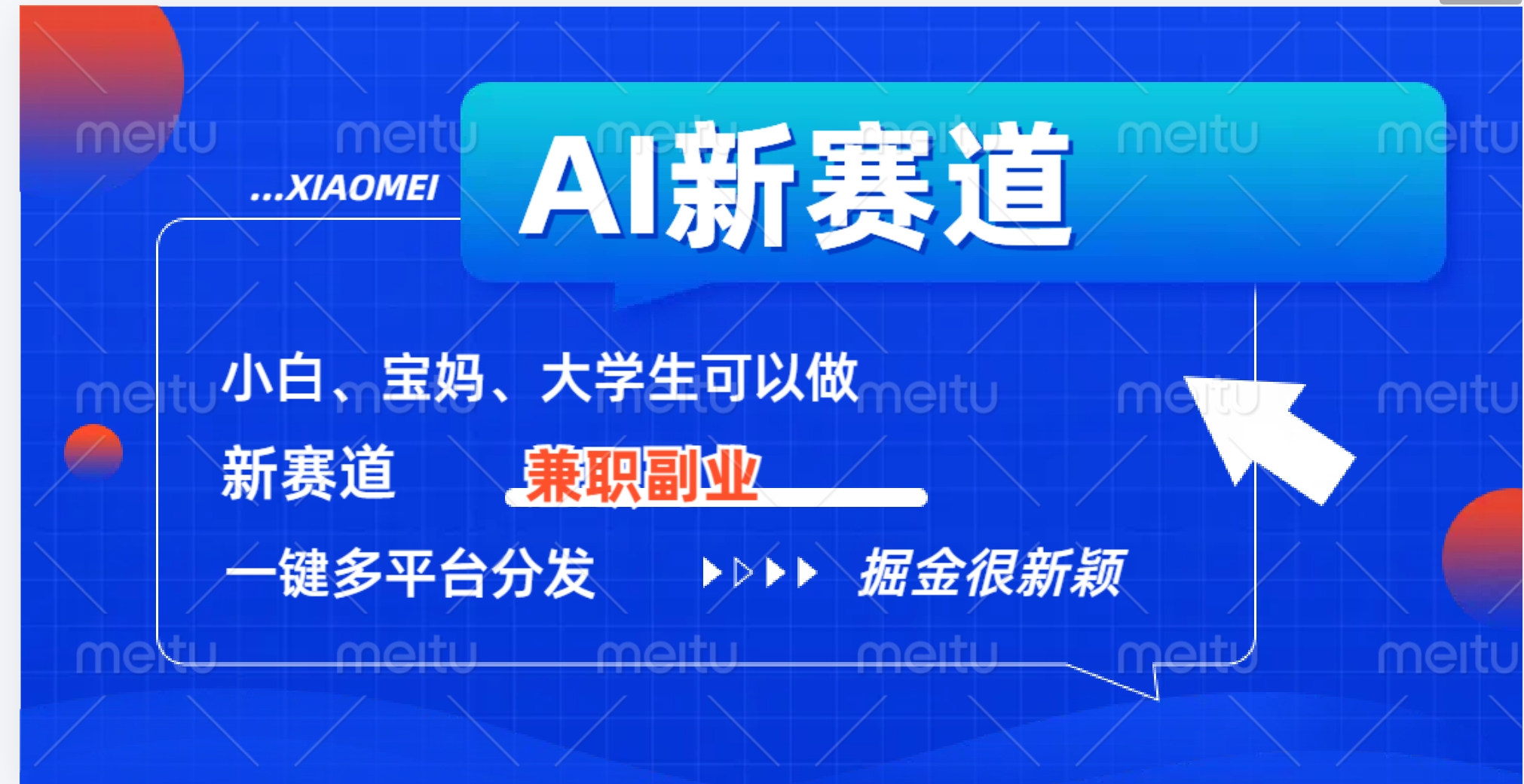 AI新赛道，暴力吸粉和撸金-网创社区
