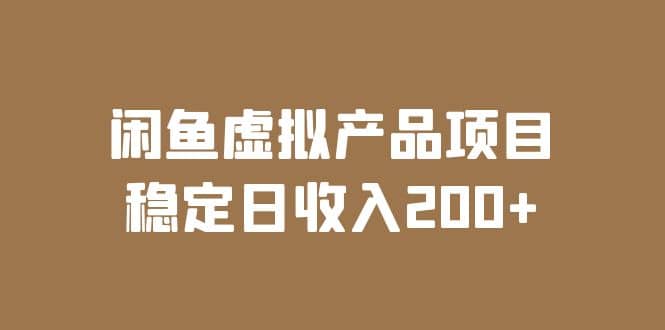 闲鱼虚拟产品项目 稳定日收入200+（实操课程+实时数据）-网创社区