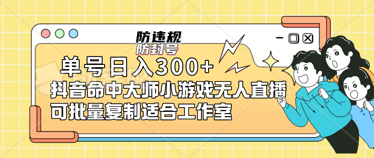 单号日入300+抖音命中大师小游戏无人直播可批量复制适合工作室-网创社区