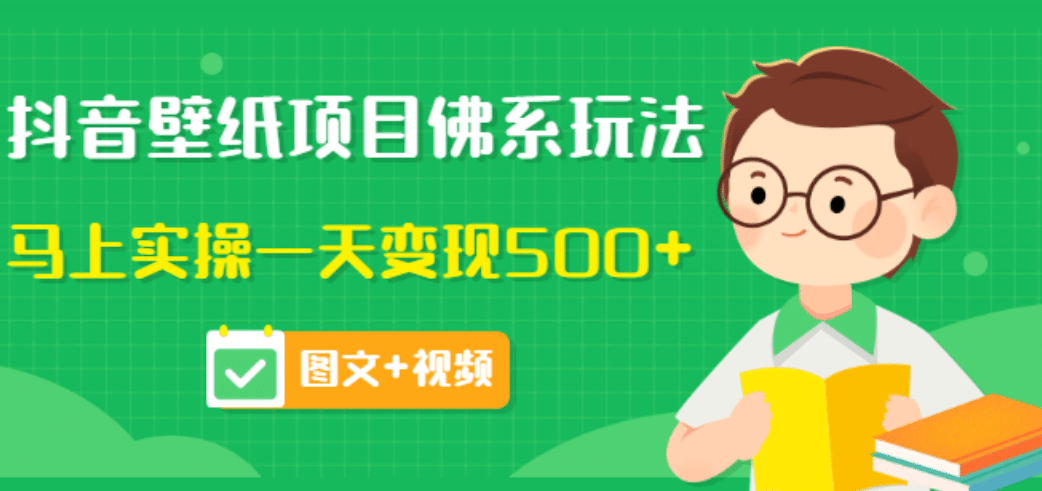 价值990元的抖音壁纸项目佛系玩法，马上实操一天变现500+（图文+视频）-网创社区