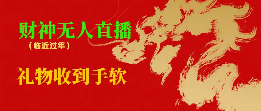 临近年节，抖快等平台必火的项目，财神爷无人直播间，礼物收到手软-网创社区