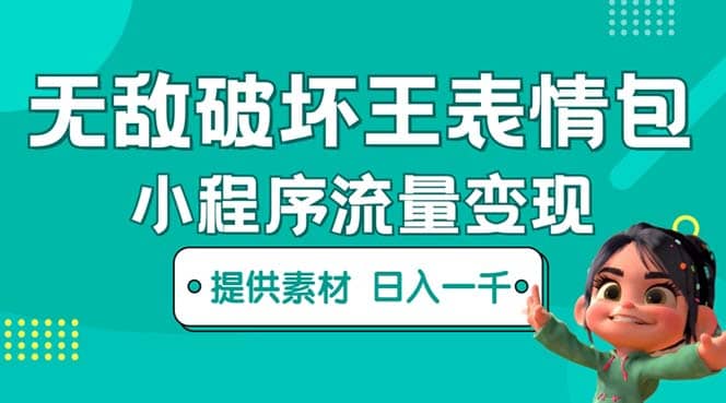 无敌破坏王动画表情包流量变现：一条视频赚几千几万（教程+素材）-网创社区