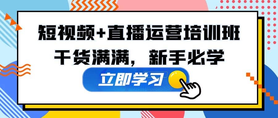 某培训全年短视频+直播运营培训班：干货满满，新手必学-网创社区