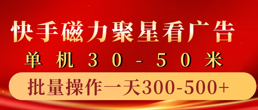 快手磁力聚星4.0实操玩法，单机30-50+10部手机一天300-500+-网创社区