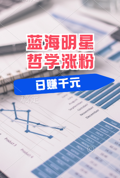 揭秘蓝海赛道明星哲学：小白逆袭日赚千元，平台分成秘籍，轻松涨粉成网红！-网创社区