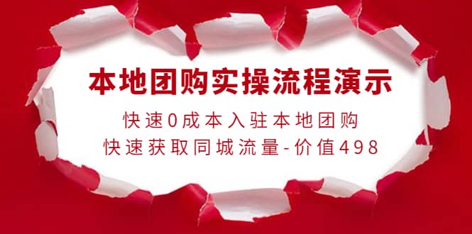 本地团购实操流程演示，快速0成本入驻本地团购，快速获取同城流量-价值498-网创社区