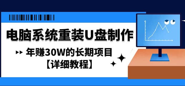 电脑系统重装U盘制作，长期项目【详细教程】-网创社区
