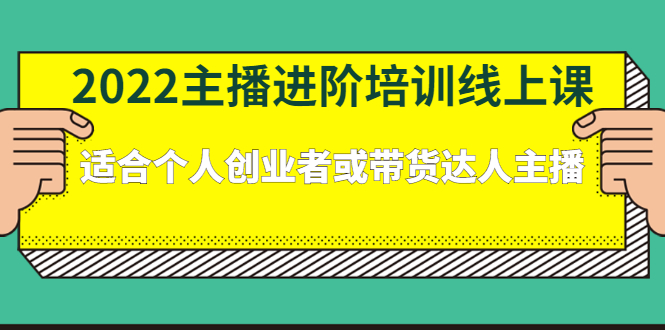 2022主播进阶培训线上专栏价值980元-网创社区