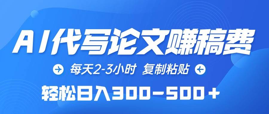 AI代写论文赚稿费，每天2-3小时，复制粘贴，轻松日入300-500＋-网创社区
