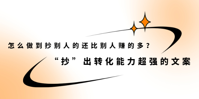 怎么做到抄别人的还比别人赚的多？【付费文章】-网创社区
