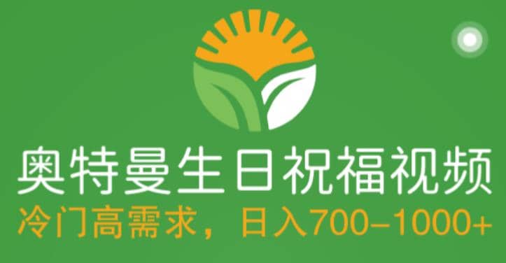 冷门高需求，奥特曼生日祝福视频，零基础制作全套教程，日入700+【附素材】-网创社区