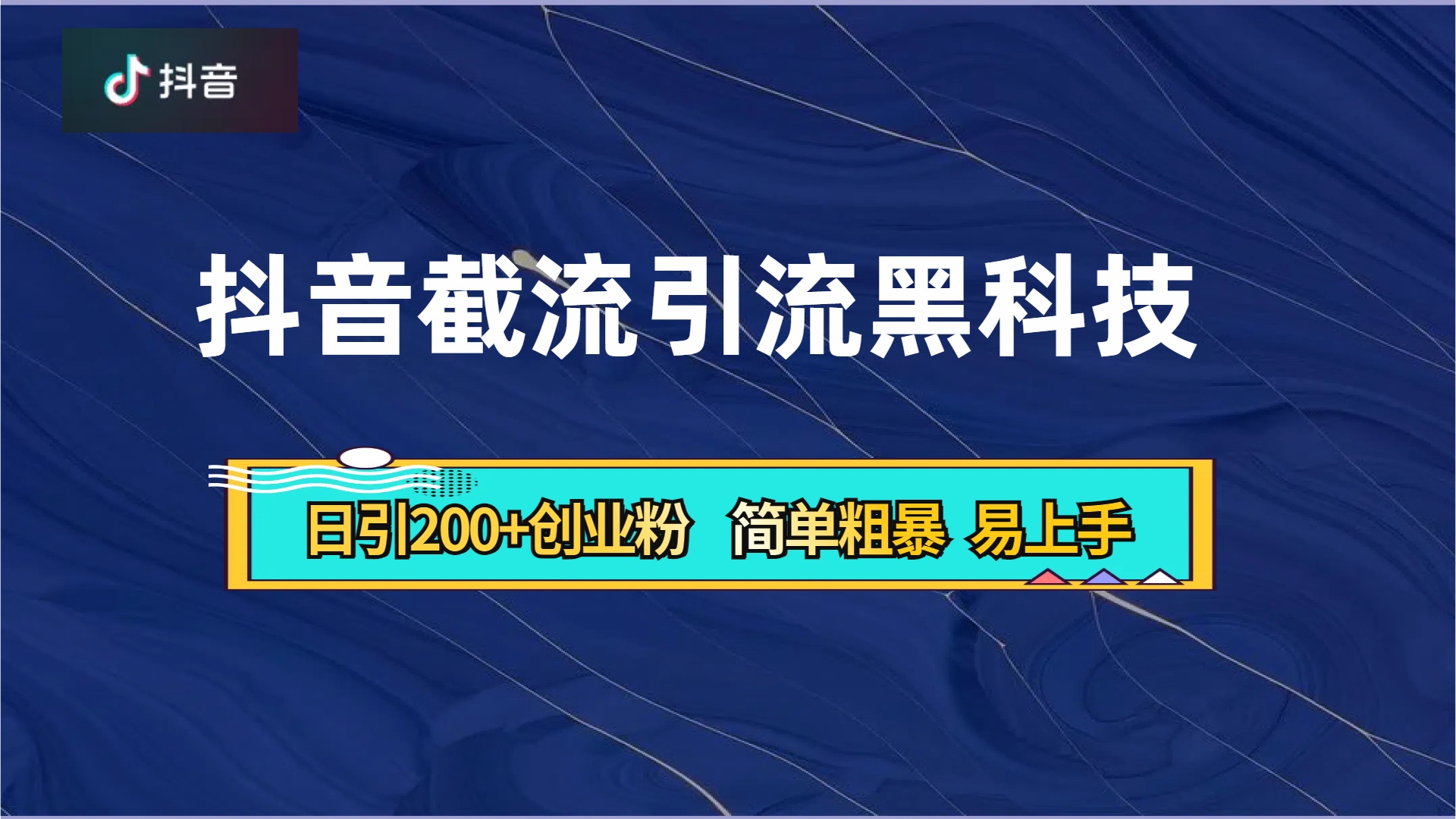 抖音暴力截流引流黑科技，日引200+创业粉，顶流导师内部课程，简单粗暴易上手-网创社区