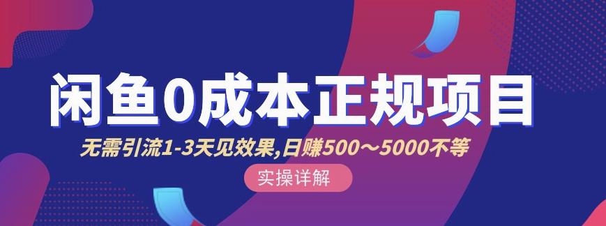 宇晨闲鱼无货源，十几节课程丰富讲诉闲鱼卖货技巧，价值6980-网创社区