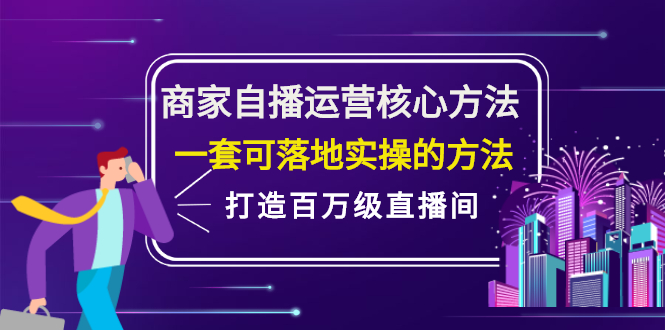 商家自播运营核心方法，一套可落地实操的方法，打造百万级直播间-网创社区