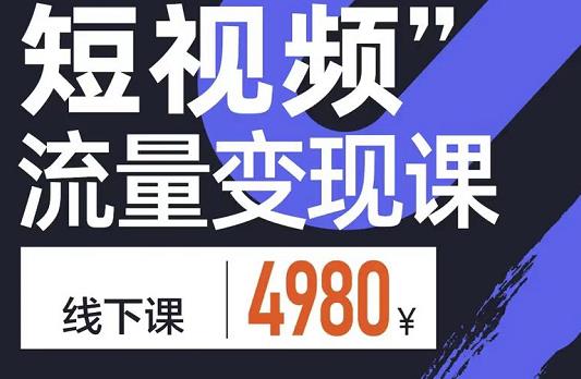 短视频流量变现课，学成即可上路，抓住时代的红利-网创社区