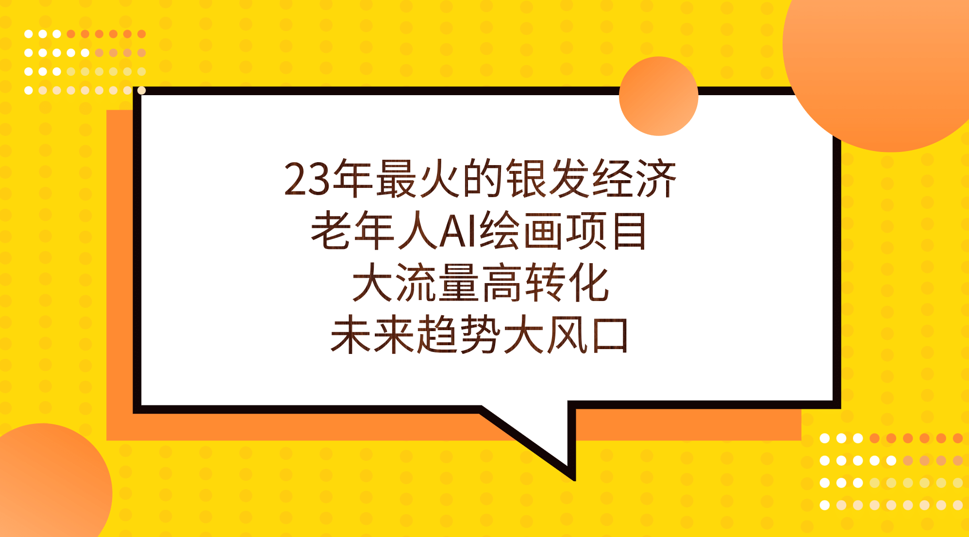 23年最火的银发经济，老年人AI绘画项目，大流量高转化，未来趋势大风口-网创社区