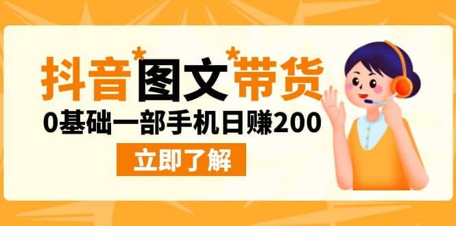 最新抖音图文带货玩法，0基础一部手机日赚200-网创社区