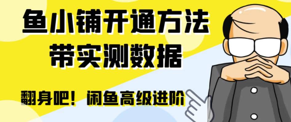 闲鱼高阶闲管家开通鱼小铺：零成本更高效率提升交易量-网创社区