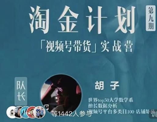 胡子·淘金计划之视频号带货实战营，带你玩转视频号-网创社区