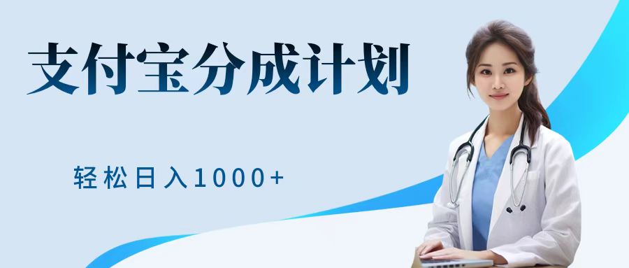 最新蓝海项目支付宝分成计划，可矩阵批量操作，轻松日入1000＋-网创社区