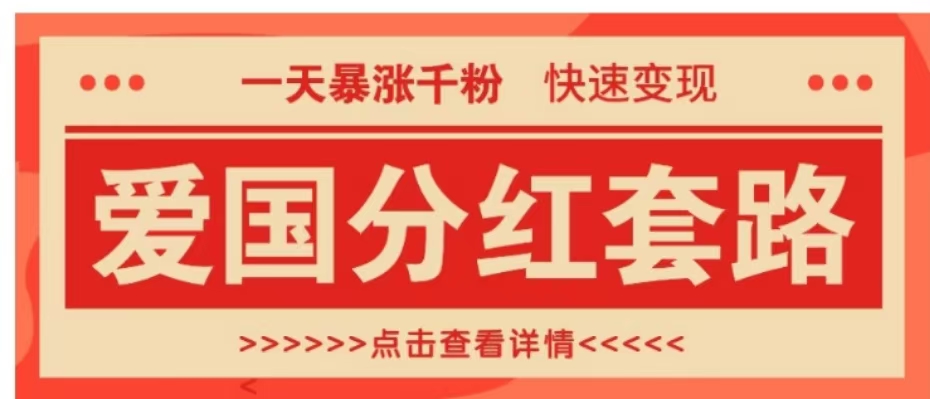 一个极其火爆的涨粉玩法，一天暴涨千粉的爱国分红套路，快速变现日入300+-网创社区