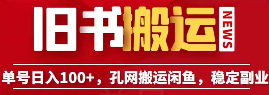 单号日入100+，孔夫子旧书网搬运闲鱼，长期靠谱副业项目（教程+软件）-网创社区