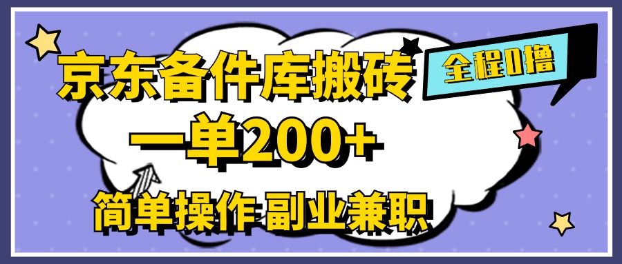 京东备件库搬砖，一单200+，0成本简单操作，副业兼职首选-网创社区