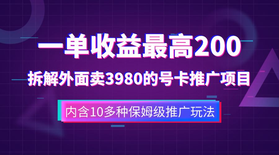 一单收益最高200，拆解外面卖3980的手机号卡推广项目（内含10多种保姆级推广玩法）-网创社区