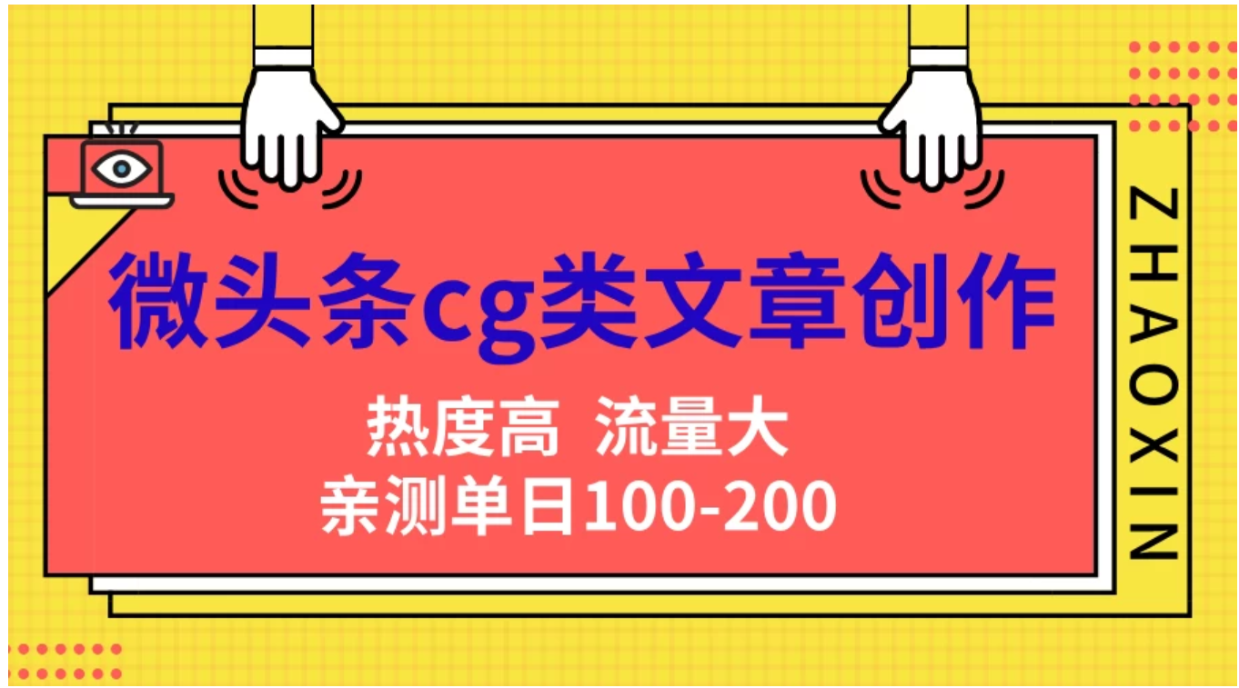 微头条cg类文章创作，AI一键生成爆文，热度高，流量大，亲测单日变现200＋，小白快速上手-网创社区