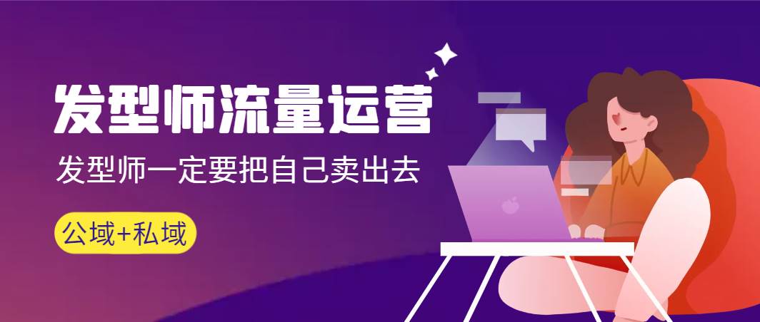 发型师 流量运营，发型师一定要把自己卖出去（公域+私城）高清无水印-网创社区